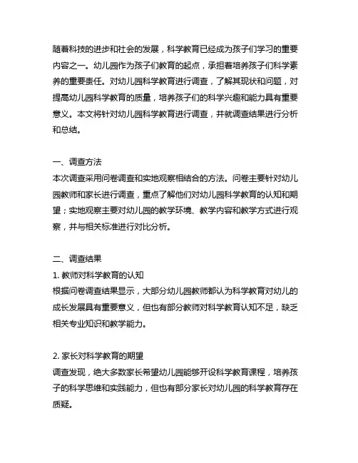幼儿园科学教育调查报告 幼儿园科学教育调查