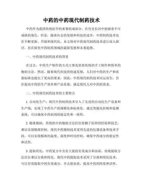 中药的中药现代制药技术