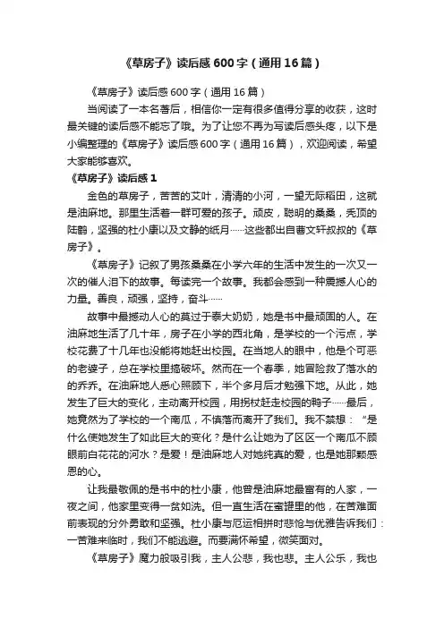 《草房子》读后感600字（通用16篇）