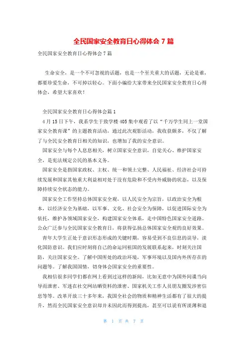 全民国家安全教育日心得体会7篇