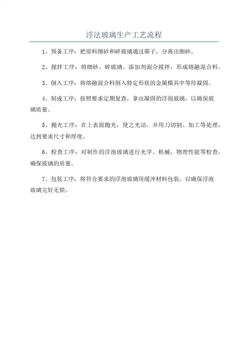 浮法玻璃生产工艺流程