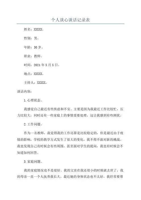 个人谈心谈话记录表