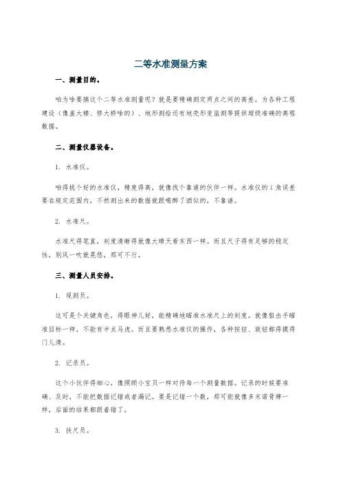 二等水准测量方案