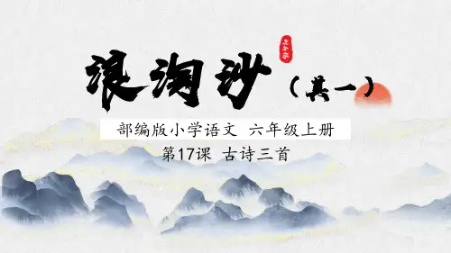 统编版六年级语文上册18古诗三首之《浪淘沙》课件(共31张PPT)