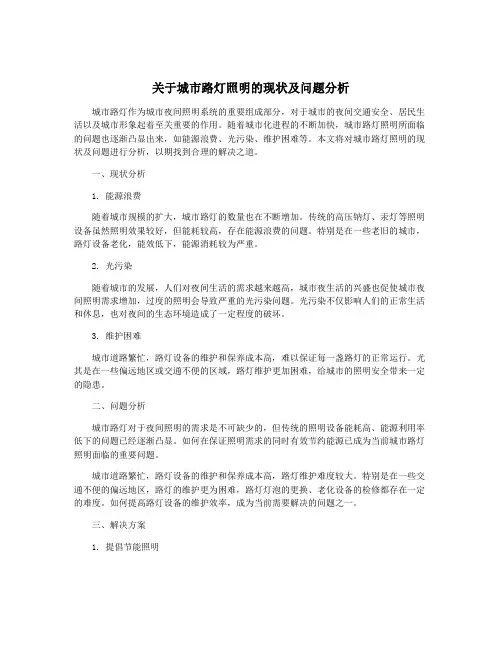 关于城市路灯照明的现状及问题分析