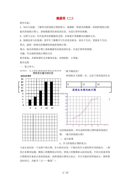 中沙群岛二小四年级数学下册 六 数据的表示和分析 栽蒜苗二教案 北师大版