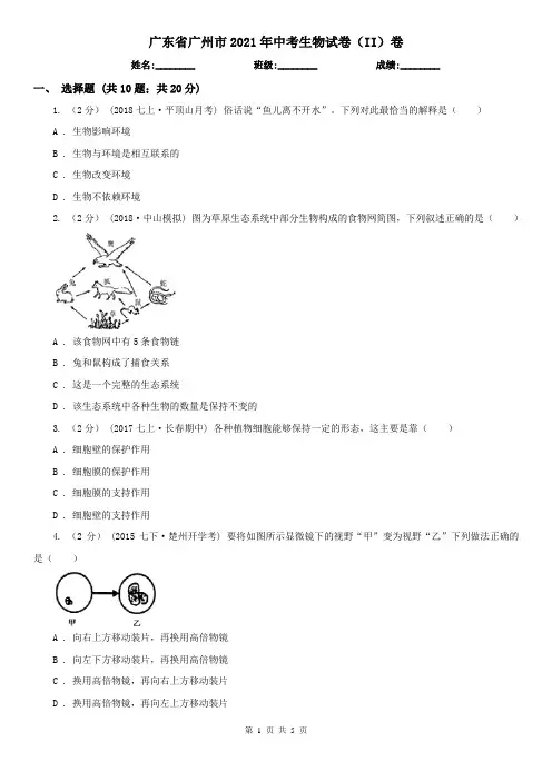 广东省广州市2021年中考生物试卷(II)卷