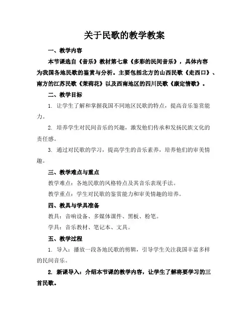 关于民歌的教学教案