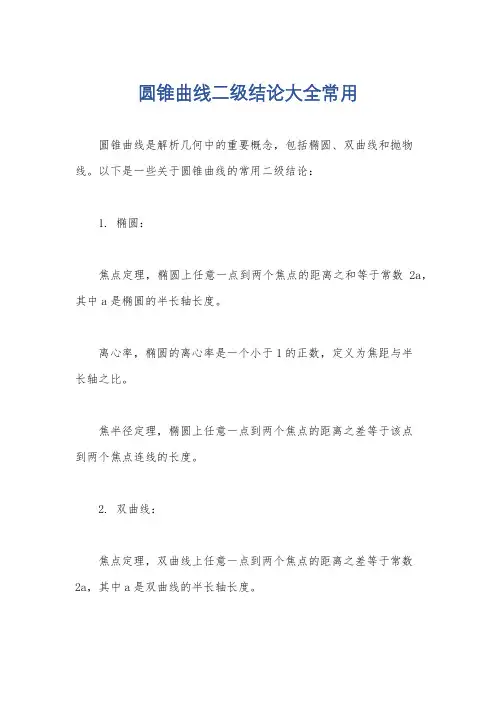 圆锥曲线二级结论大全常用