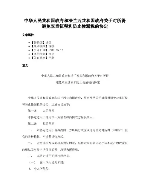 中华人民共和国政府和法兰西共和国政府关于对所得避免双重征税和防止偷漏税的协定