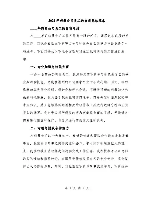 2024年药品公司员工的自我总结范本(三篇)
