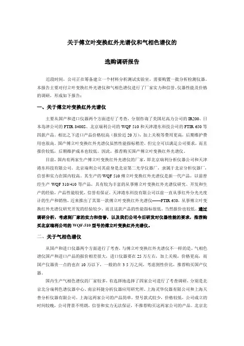 关于傅立叶变换红外光谱仪和气相色谱仪的选购调研报告