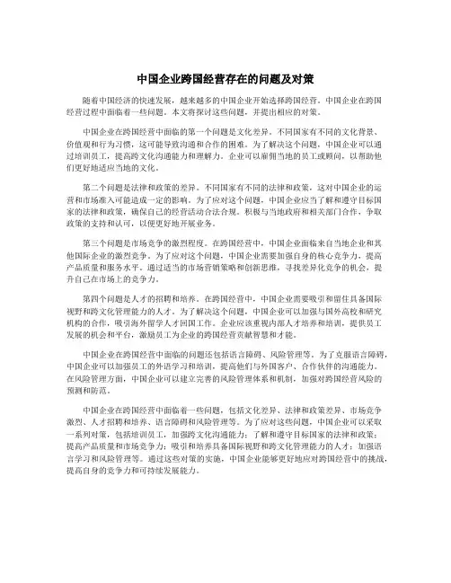 中国企业跨国经营存在的问题及对策