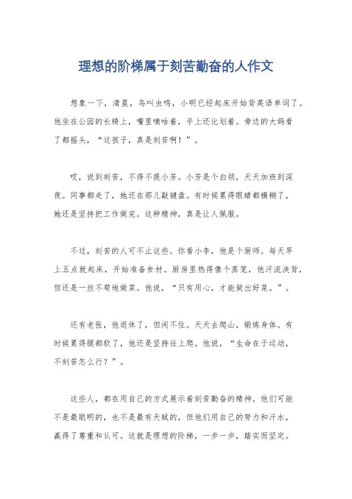 理想的阶梯属于刻苦勤奋的人作文