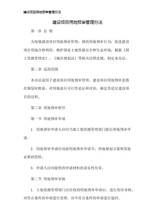 建设项目用地预审管理办法