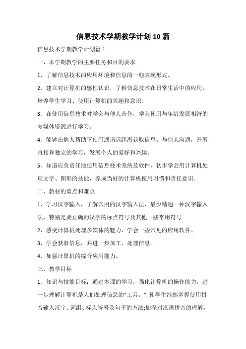 信息技术学期教学计划
