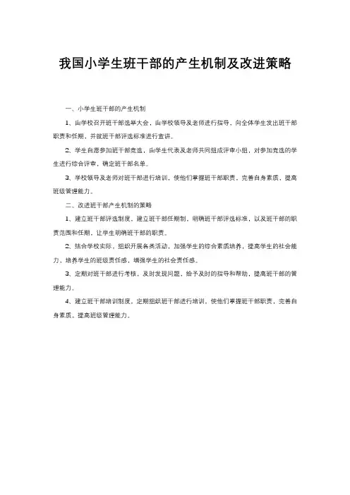 我国小学生班干部的产生机制及改进策略
