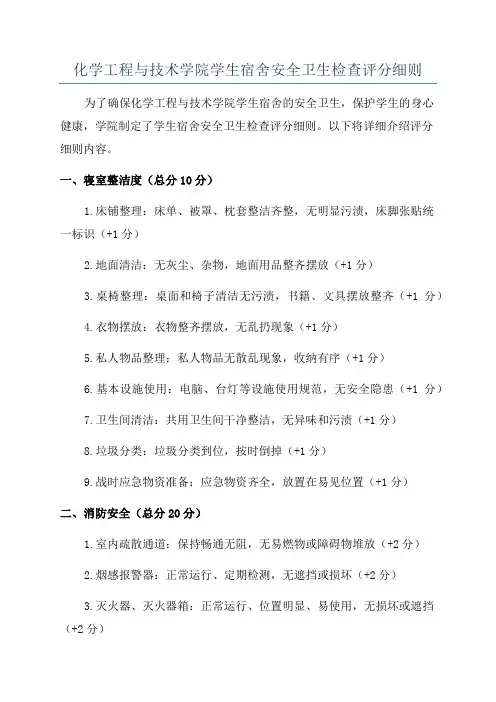化学工程与技术学院学生宿舍安全卫生检查评分细则