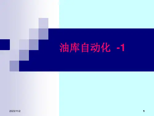 张树文油气储运系统自动化-第三章--油库管理自动化-2019-1