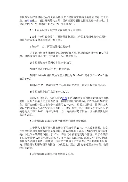 本规范对生产和储存物品的火灾危险性作了定性或定量的分类原则规定