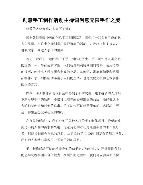 创意手工制作活动主持词创意无限手作之美