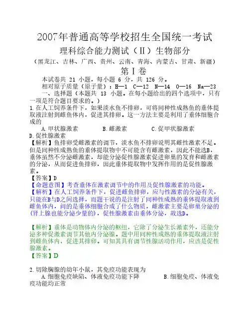 2007年全国卷Ⅱ理综(生物部分)(解析)