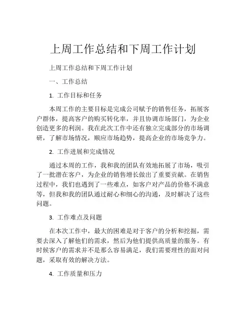 上周工作总结和下周工作计划