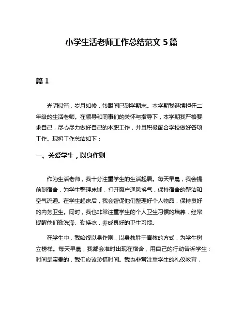 小学生活老师工作总结范文5篇