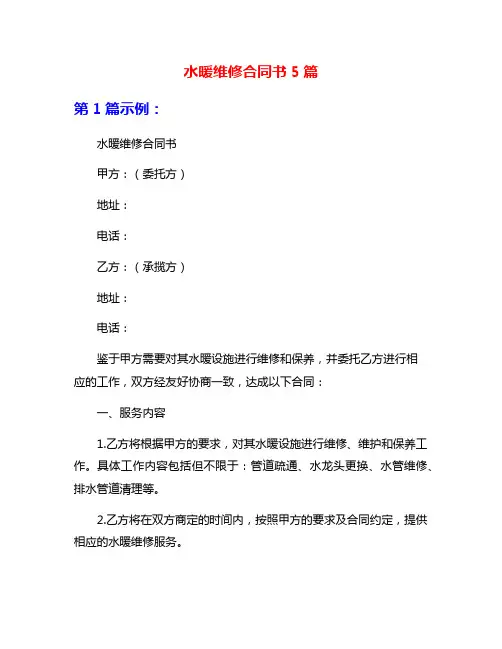 水暖维修合同书5篇