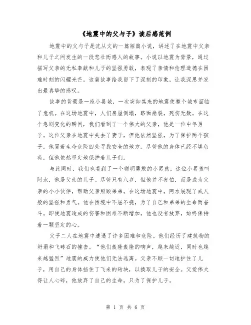 《地震中的父与子》读后感范例（三篇）