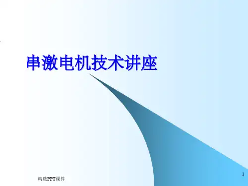 电动工具转子绕法基本知识ppt课件