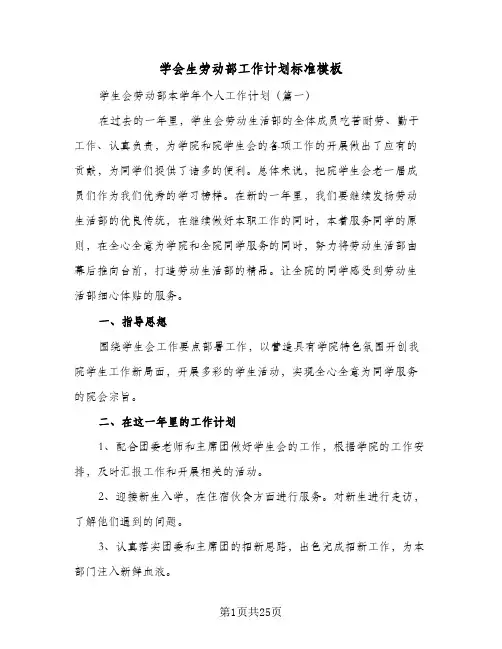 学会生劳动部工作计划标准模板(5篇)
