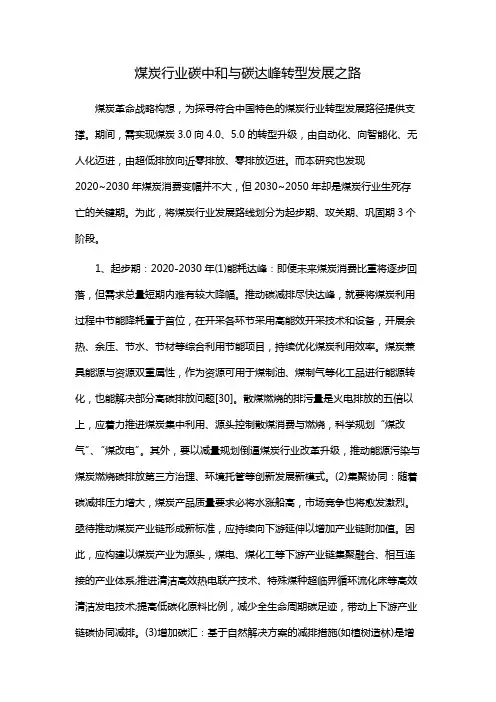 煤炭行业碳中和与碳达峰转型发展之路