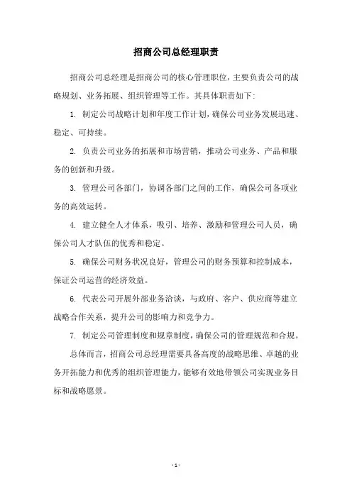招商公司总经理职责