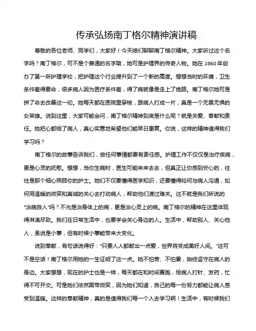传承弘扬南丁格尔精神演讲稿