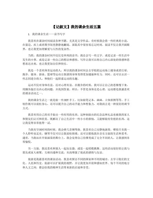 【记叙文】我的课余生活五篇