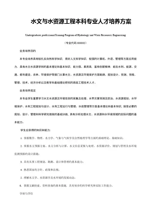 水文与水资源工程本科专业人才培养方案终稿