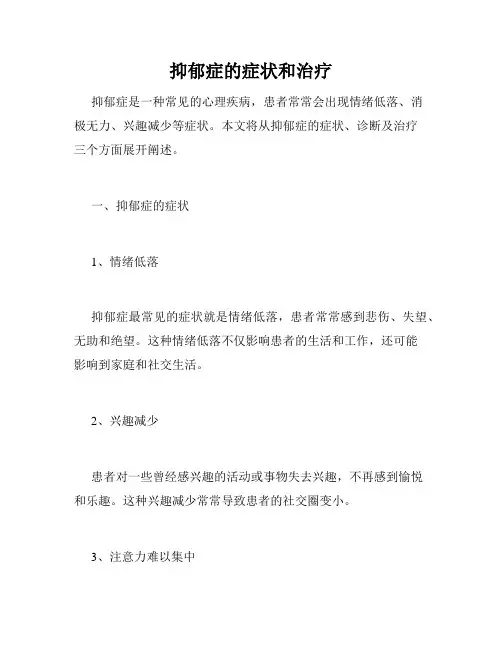 抑郁症的症状和治疗