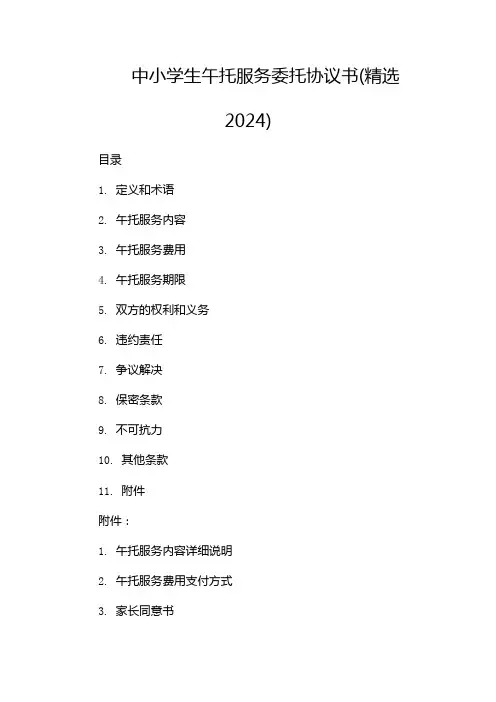 中小学生午托服务委托协议书(精选2024)