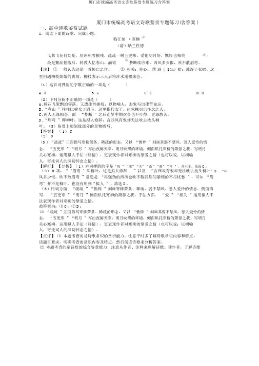 厦门市统编高考语文诗歌鉴赏专题练习含答案