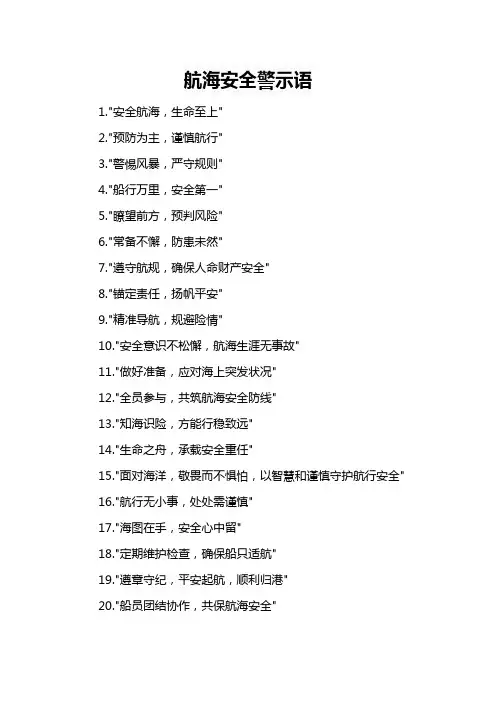 航海安全警示语