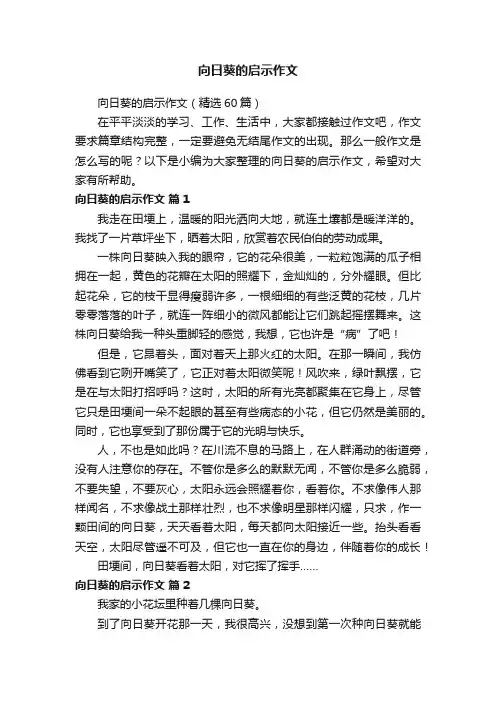 向日葵的启示作文（精选60篇）
