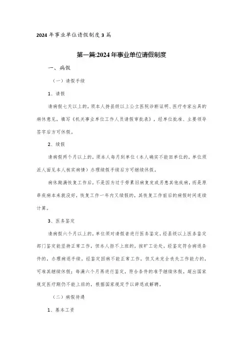 2024年事业单位请假制度3篇
