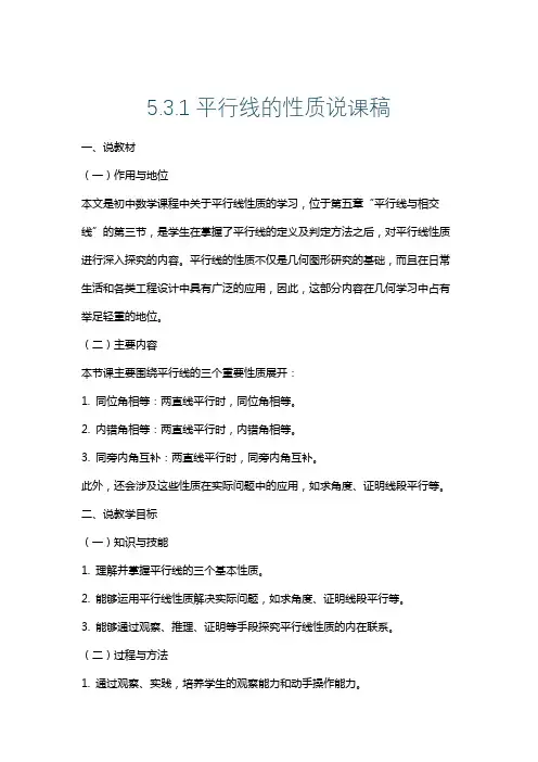 5.3.1平行线的性质说课稿