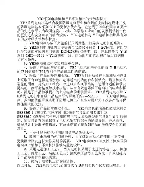 YB2系列电动机和 Y B系列相比的优势和特点