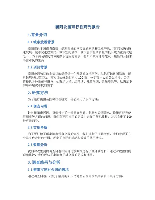 衡阳公园可行性研究报告