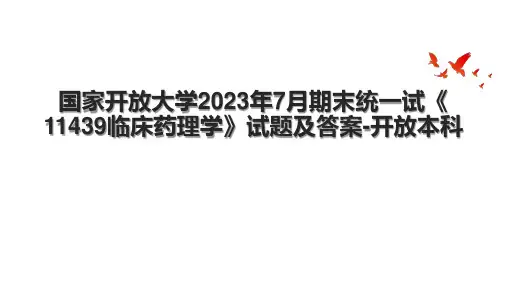 国家开放大学2023年7月期末统一试《11439临床药理学》试题及答案-开放本科
