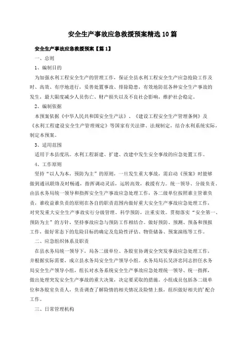 安全生产事故应急救援预案精选10篇