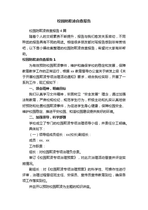 校园防欺凌自查报告4篇