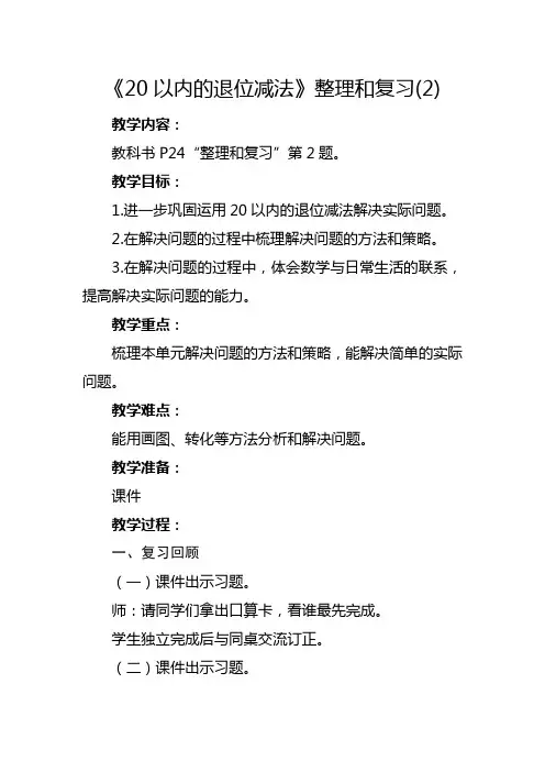 人教版一年级下册《 20以内的退位减法：整理和复习(2)》教学设计及反思